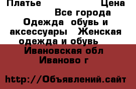 Платье Louis Vuitton › Цена ­ 9 000 - Все города Одежда, обувь и аксессуары » Женская одежда и обувь   . Ивановская обл.,Иваново г.